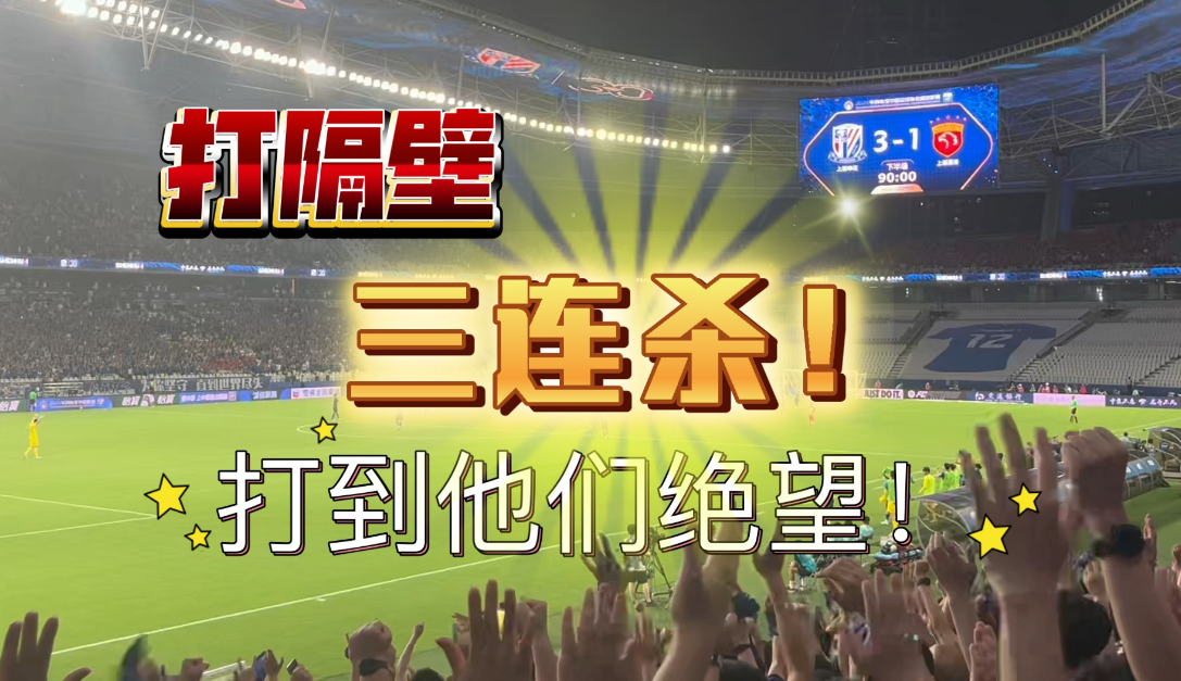 包含上海德比：上港不敌申花，中超前两再次易主的词条